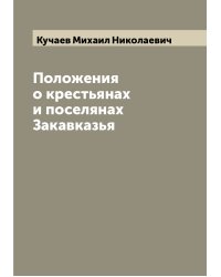 Положения о крестьянах и поселянах Закавказья