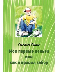 Мои первые деньги или как я красил забор