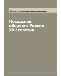 Посадская община в России XV столетия