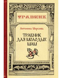 Травник для молодых мам