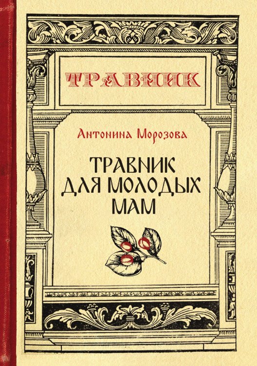 Обложка книги «Травник для молодых мам» — Морозова Антонина, ISBN 9785521749560