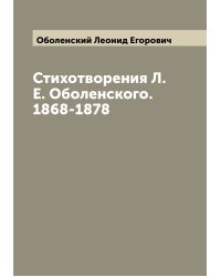 Стихотворения Л.Е. Оболенского. 1868-1878