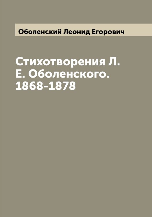 Обложка книги «Стихотворения Л.Е. Оболенского. 1868-1878» — Оболенский Леонид Егорович, ISBN 9785521258079