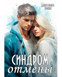 Синдром отмены