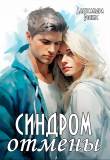 Обложка книги «Синдром отмены» — Александра Ронис, ISBN 9785524037893