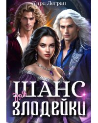 Шанс для злодейки