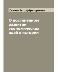 О постепенном развитии экономических идей в истории