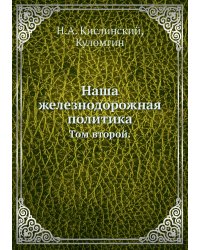 Наша железнодорожная политика