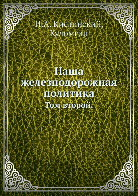 Наша железнодорожная политика