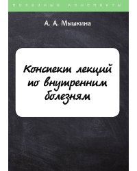 Конспект лекций по внутренним болезням