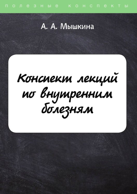 Обложка книги «Конспект лекций по внутренним болезням» — А. Мышкина, ISBN 9785521758029