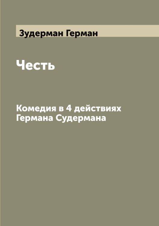 Честь Обложка книги «Честь» — Зудерман Герман, ISBN 9785519864374