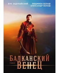 Балканский венец
