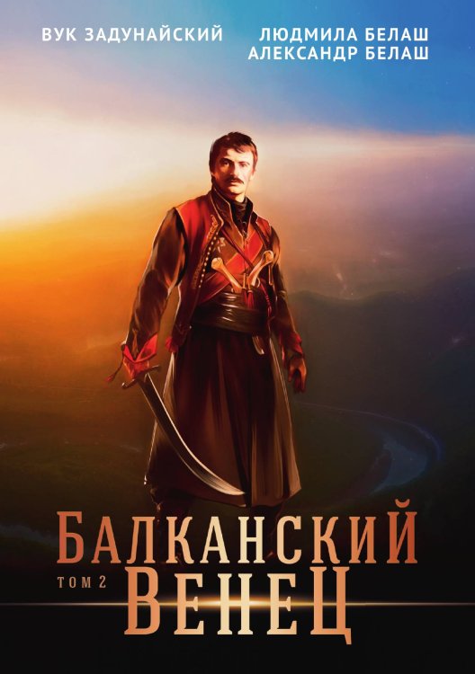 Обложка книги «Балканский венец» — Задунайский В., ISBN 9785521735174