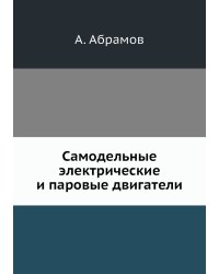 Самодельные электрические и паровые двигатели