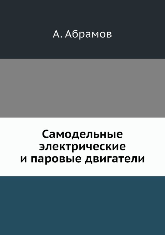 Самодельные электрические и паровые двигатели Самодельные электрические и паровые двигатели