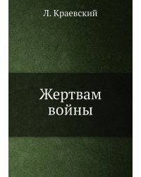 Жертвам войны