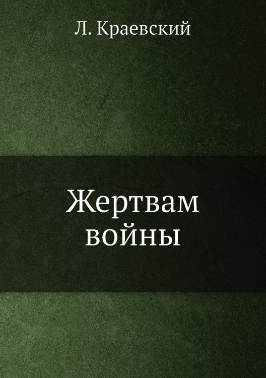 Жертвам войны