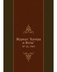 Журнал "Катера и Яхты"