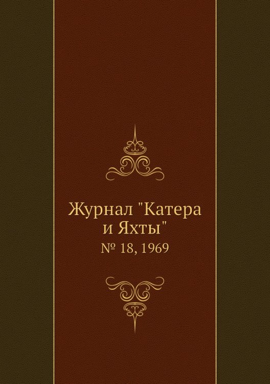 Журнал "Катера и Яхты"