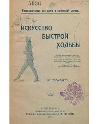 Искусство быстрой ходьбы