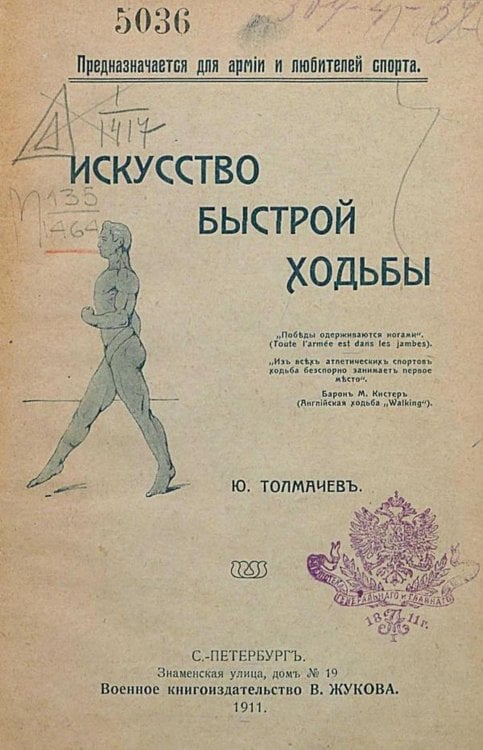 Обложка книги «Искусство быстрой ходьбы» — Толмачев Юрий Иванович, ISBN 9785521971213