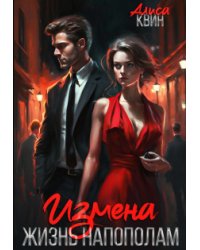 Измена. Жизнь напополам