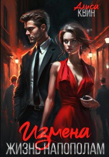 Обложка книги «Измена. Жизнь напополам» — Алиса Квин, ISBN 9785524016836