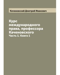 Курс международного права, профессора Каченовского