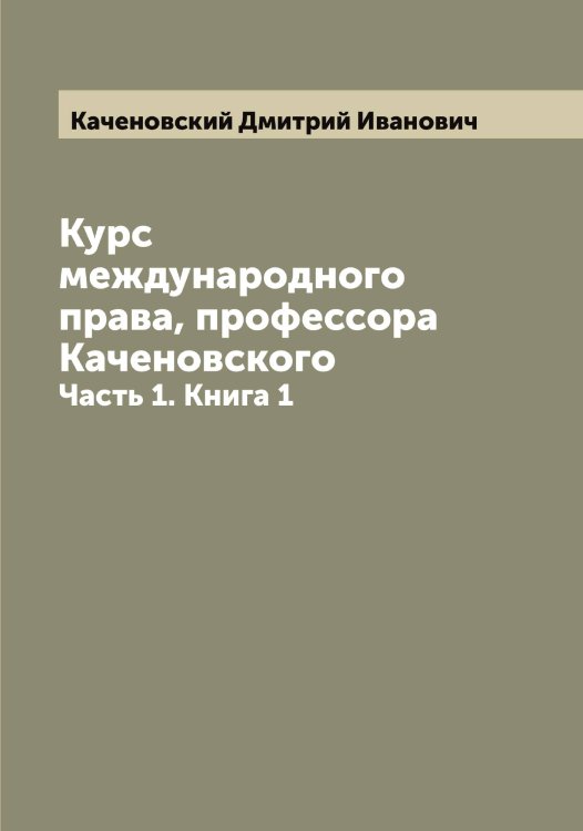 Обложка книги «Курс международного права, профессора Каченовского» — Каченовский Дмитрий Иванович, ISBN 9785519887304