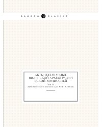 Акты издаваемые Виленской археографической комиссией