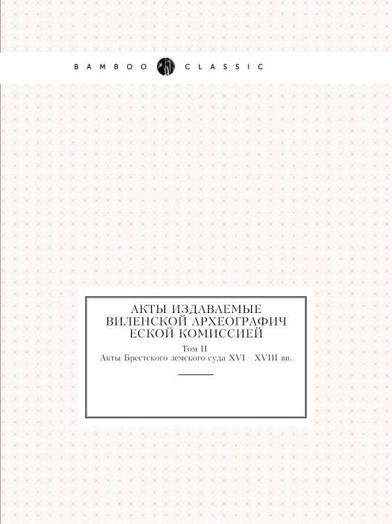 Акты издаваемые Виленской археографической комиссией