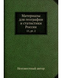 Материалы для географии и статистики России