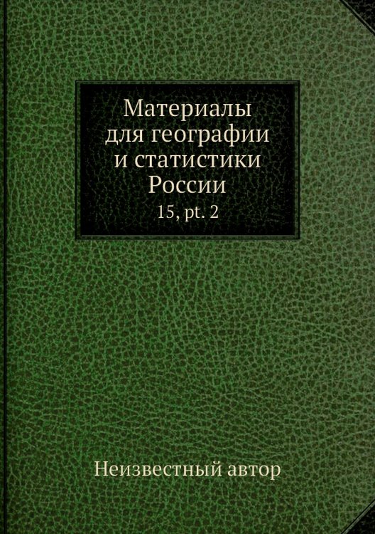 Материалы для географии и статистики России