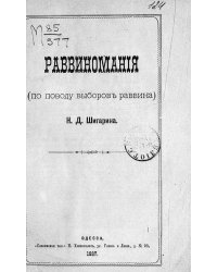 Раввиномания