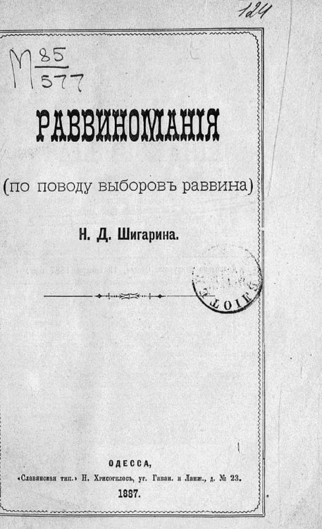 Обложка книги «Раввиномания» — Шигарин Николай Дмитриевич, ISBN 9785521966547