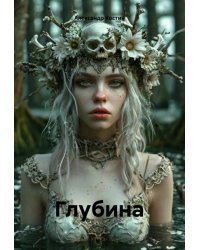 Глубина