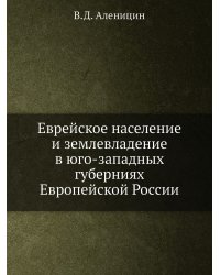 Еврейское население и землевладение в юго-западных губерниях Европейской России