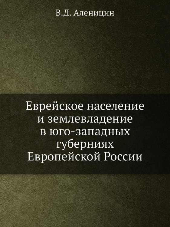 Еврейское население и землевладение в юго-западных губерниях Европейской России