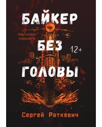 Байкер без головы