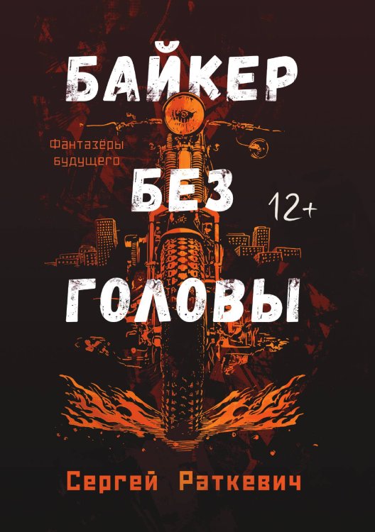 Обложка книги «Байкер без головы» — Сергей Раткевич, ISBN 9785521740680
