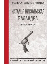 Пятая жертва