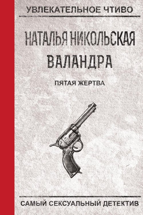 Обложка книги «Пятая жертва» — Никольская Н., ISBN 9785519664134