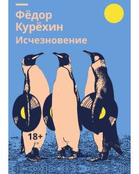 Исчезновение