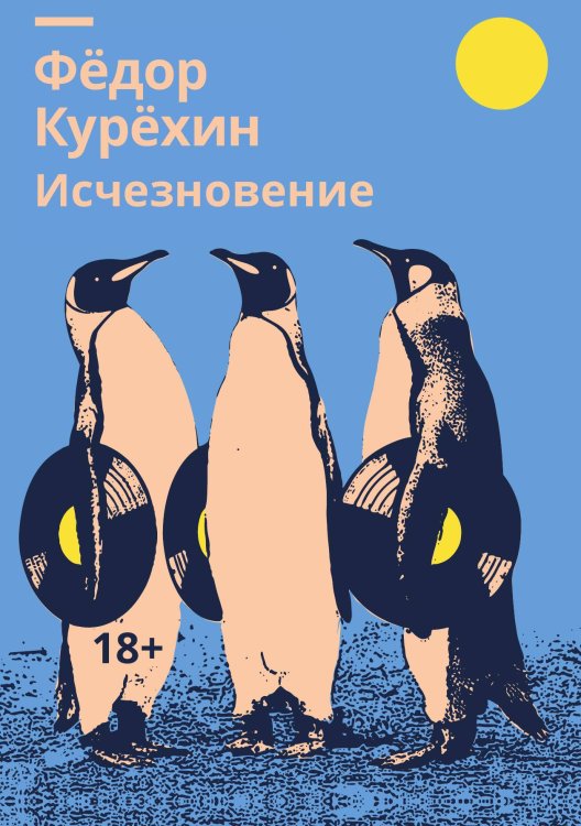 Обложка книги «Исчезновение» — Фёдор Курёхин, ISBN 9785517086129