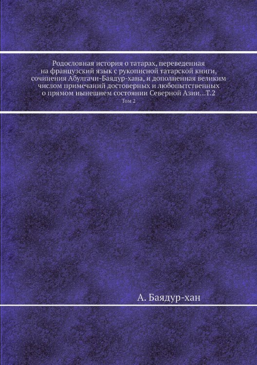 Родословная история о татарах