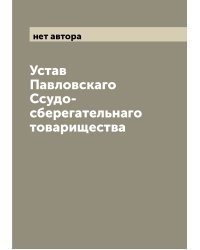 Устав Павловскаго Ссудо-сберегательнаго товарищества