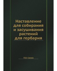 Наставление для собирания и засушивания растений для гербария