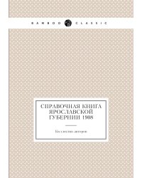 Справочная книга Ярославской губернии 1908