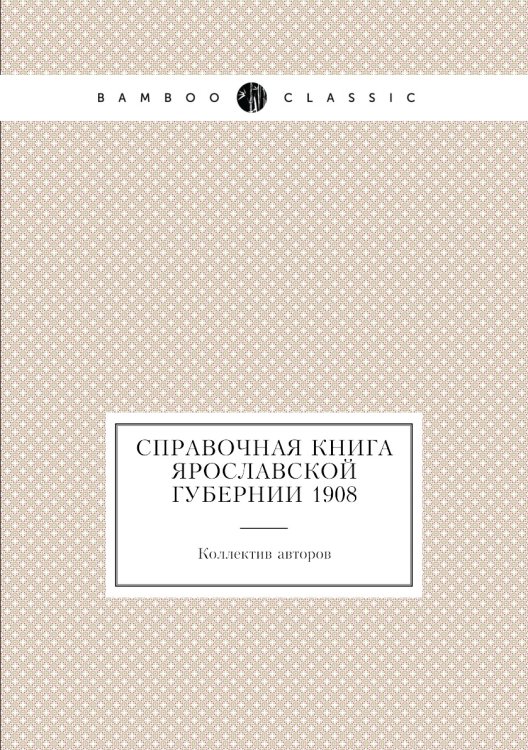 Справочная книга Ярославской губернии 1908
